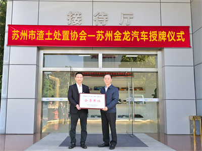 1714113010380717.jpg 苏州市渣土处置协会会长金建民(右)向苏州金龙党委书记、董事长陈笃廉授牌.jpg