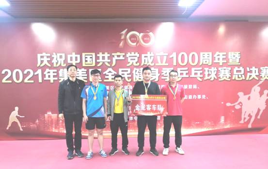 1644634200727407.jpg 20211211“庆祝中国共产党成立100周年暨2021年集美区全民健身季乒乓球总决赛”冠军1